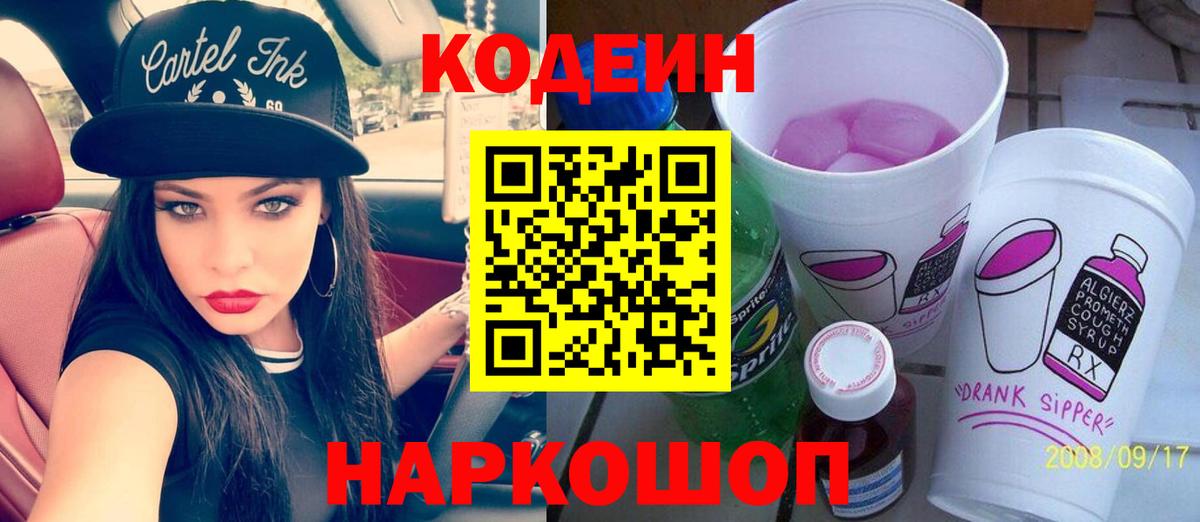 Кодеиновый сироп Lean Purple Drank Волхов
