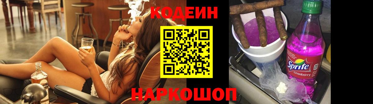 Кодеин Purple Drank  Вход с VPN  Волхов 